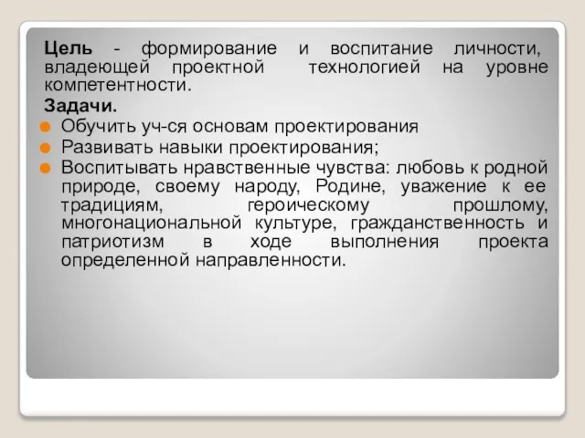 Цель - формирование и воспитание личности, владеющей проектной технологией на уровне