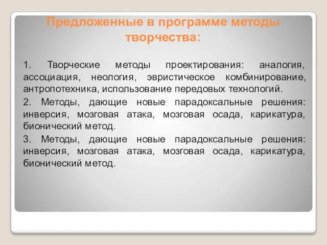 Предложенные в программе методы творчества: 1. Творческие методы проектирования: аналогия, ассоциация,