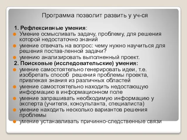 Программа позволит развить у уч-ся 1. Рефлексивные умения: Умение осмысливать задачу,