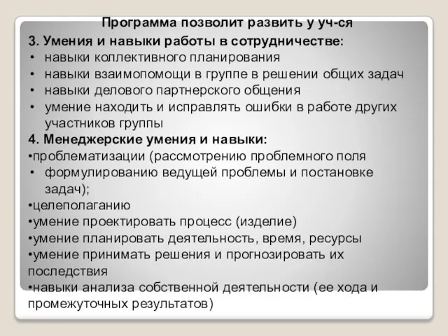 Программа позволит развить у уч-ся 3. Умения и навыки работы в