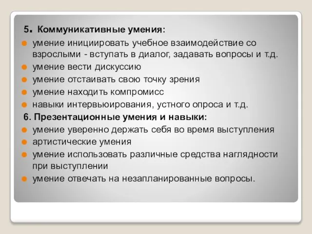 5. Коммуникативные умения: умение инициировать учебное взаимодействие со взрослыми - вступать