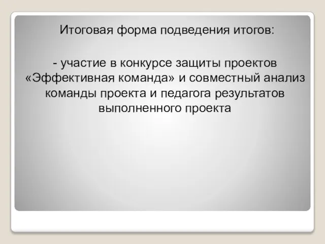 Итоговая форма подведения итогов: - участие в конкурсе защиты проектов «Эффективная