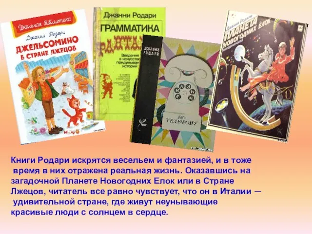 Книги Родари искрятся весельем и фантазией, и в тоже время в