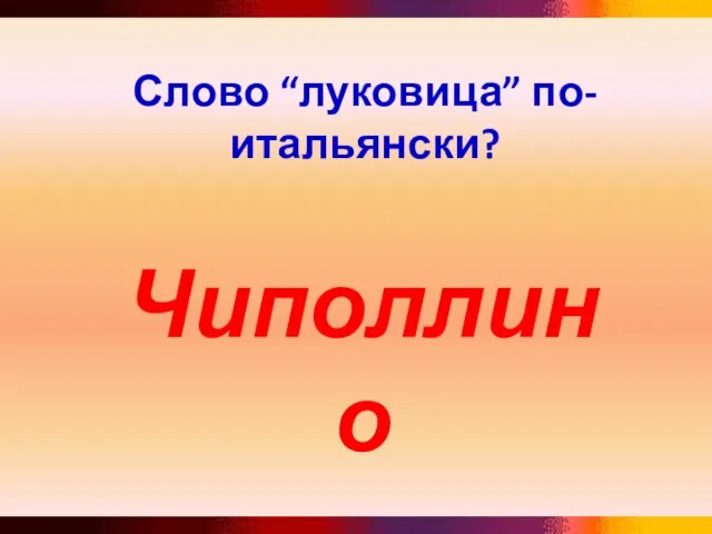 Слово “луковица” по-итальянски? Чиполлино