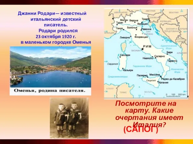 (САПОГ) Посмотрите на карту. Какие очертания имеет Италия? Джанни Родари— известный