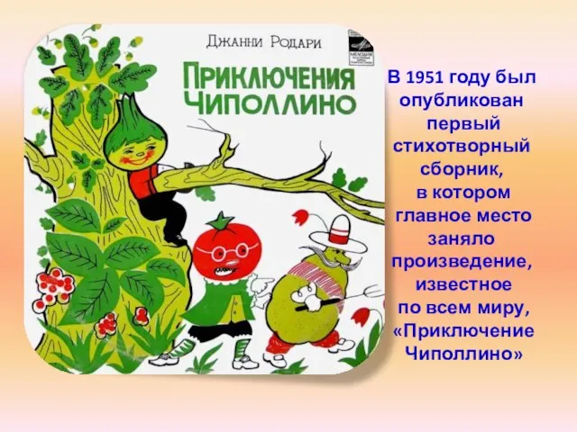 В 1951 году был опубликован первый стихотворный сборник, в котором главное