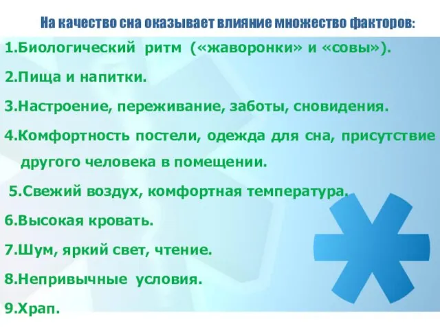 На качество сна оказывает влияние множество факторов: 1.Биологический ритм («жаворонки» и