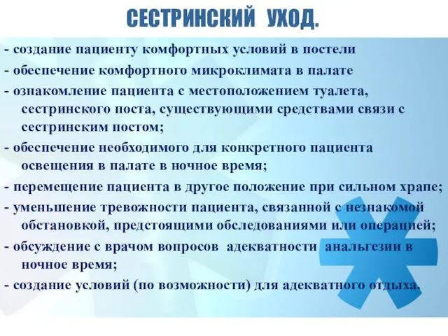 СЕСТРИНСКИЙ УХОД. - создание пациенту комфортных условий в постели - обеспечение