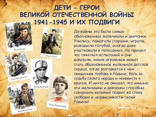 ДЕТИ - ГЕРОИ ВЕЛИКОЙ ОТЕЧЕСТВЕННОЙ ВОЙНЫ 1941-1945 И ИХ ПОДВИГИ До