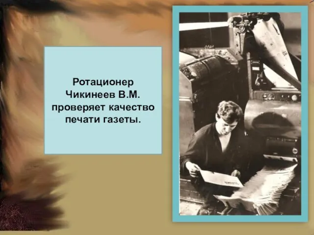 Ротационер Чикинеев В.М.проверяет качество печати газеты.