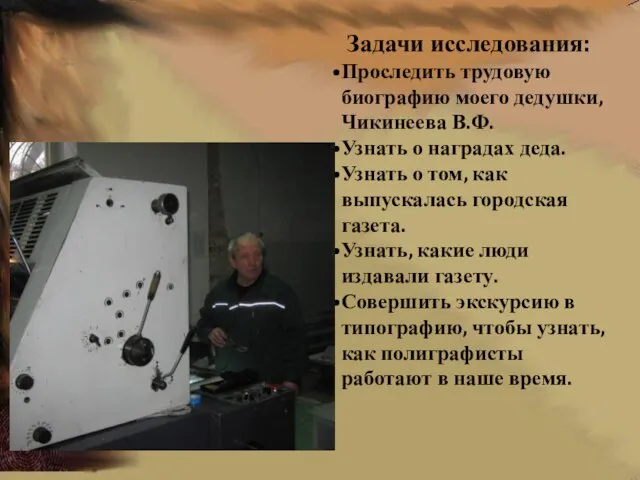 Задачи исследования: Проследить трудовую биографию моего дедушки, Чикинеева В.Ф. Узнать о