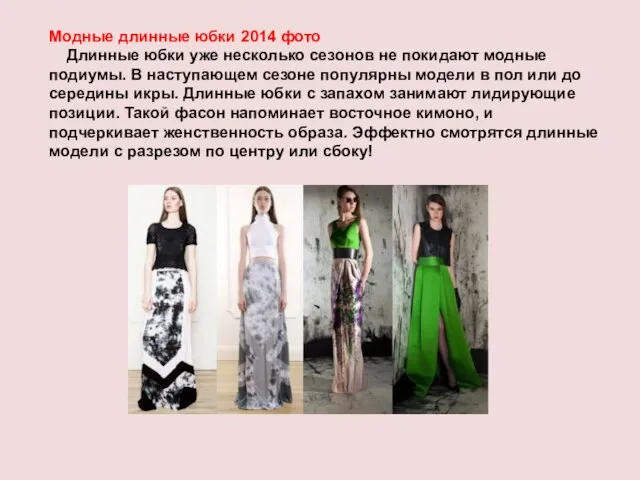 Модные длинные юбки 2014 фото Длинные юбки уже несколько сезонов не