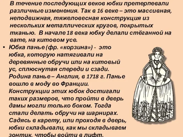 В течение последующих веков юбки претерпевали различные изменения. Так в 16