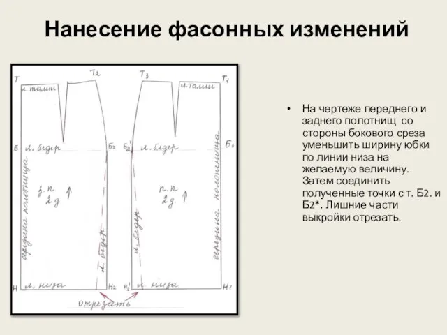 Нанесение фасонных изменений На чертеже переднего и заднего полотнищ со стороны