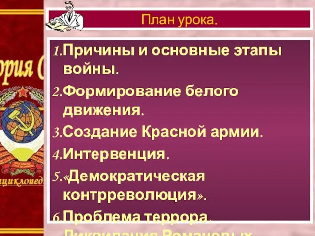 1.Причины и основные этапы войны. 2.Формирование белого движения. 3.Создание Красной армии.