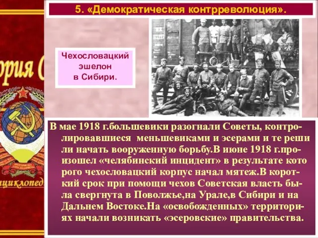 В мае 1918 г.большевики разогнали Советы, контро-лировавшиеся меньшевиками и эсерами и