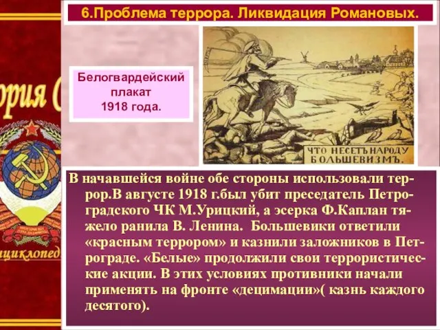 В начавшейся войне обе стороны использовали тер-рор.В августе 1918 г.был убит