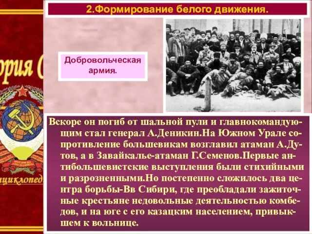 2.Формирование белого движения. Вскоре он погиб от шальной пули и главнокомандую-щим