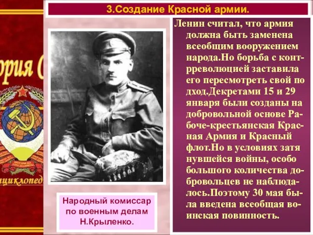 3.Создание Красной армии. Народный комиссар по военным делам Н.Крыленко. Ленин считал,