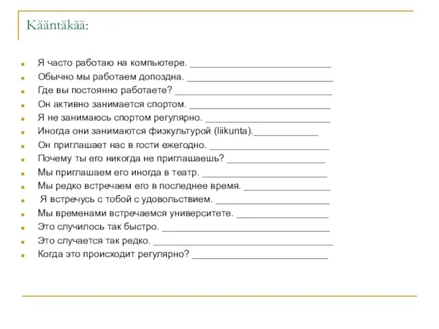 Kääntäkää: Я часто работаю на компьютере. __________________________ Обычно мы работаем допоздна.