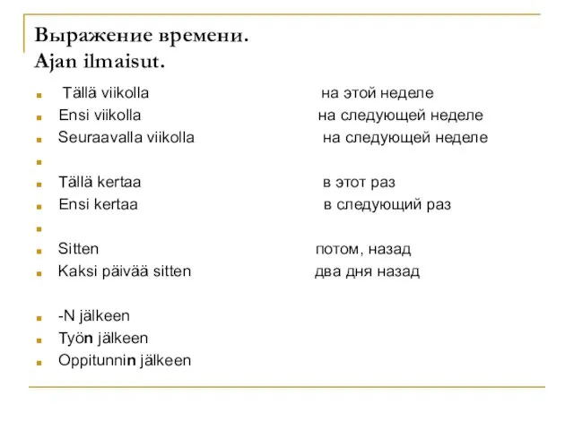 Выражение времени. Ajan ilmaisut. Tällä viikolla на этой неделе Ensi viikolla