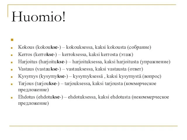 Huomio! Kokous (kokoukse-) – kokouksessa, kaksi kokousta (собрание) Kerros (kerrokse-) –