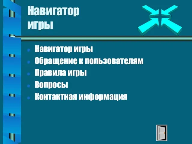 Навигатор игры Навигатор игры Обращение к пользователям Правила игры Вопросы Контактная информация