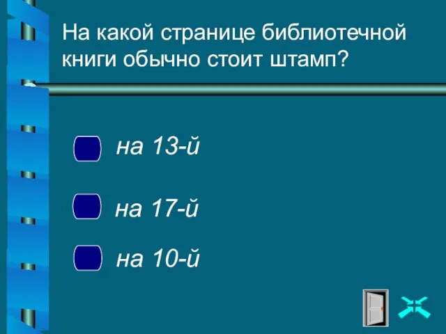 На какой странице библиотечной книги обычно стоит штамп? на 13-й на 17-й на 10-й