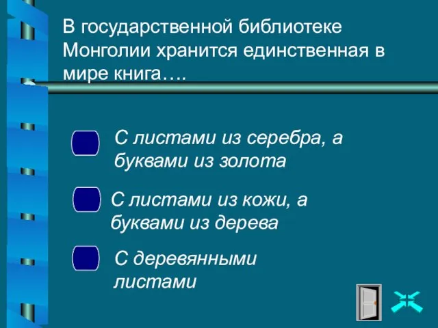 В государственной библиотеке Монголии хранится единственная в мире книга…. С листами