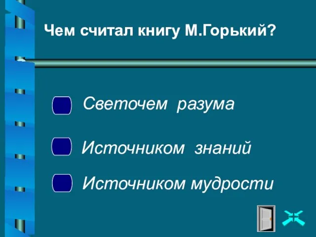 Чем считал книгу М.Горький? Светочем разума Источником знаний Источником мудрости