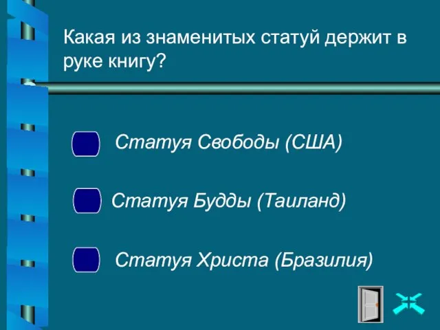 Какая из знаменитых статуй держит в руке книгу? Статуя Свободы (США)