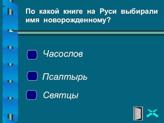 По какой книге на Руси выбирали имя новорожденному? Часослов Псалтырь Святцы