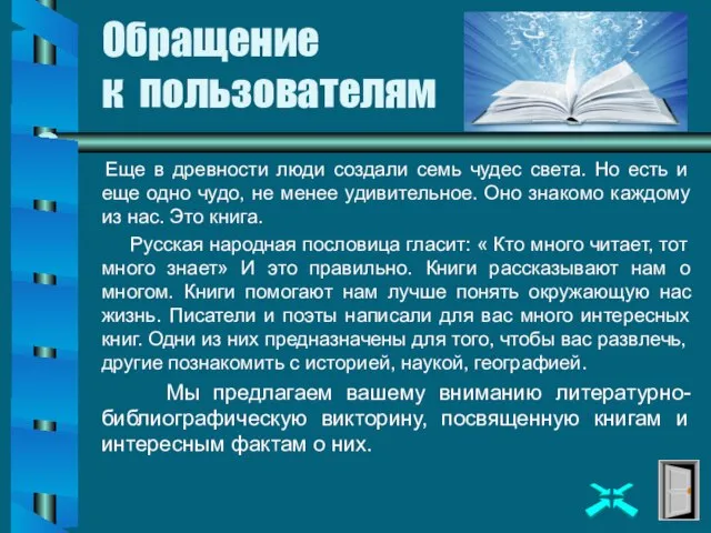 Обращение к пользователям Еще в древности люди создали семь чудес света.