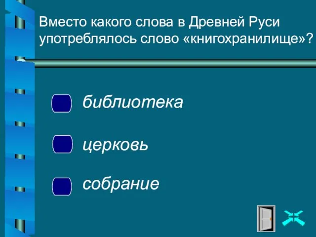 Вместо какого слова в Древней Руси употреблялось слово «книгохранилище»? библиотека церковь собрание