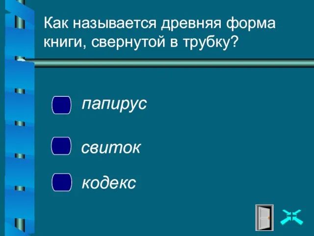 Как называется древняя форма книги, свернутой в трубку? папирус свиток кодекс