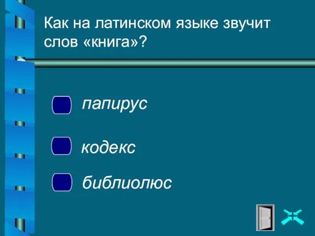 Как на латинском языке звучит слов «книга»? папирус кодекс библиолюс