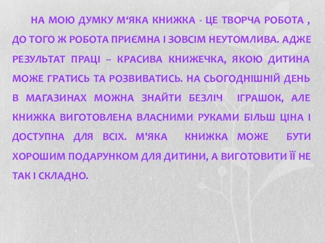 НА МОЮ ДУМКУ М‘ЯКА КНИЖКА - ЦЕ ТВОРЧА РОБОТА , ДО