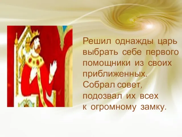 Решил однажды царь выбрать себе первого помощники из своих приближенных. Собрал