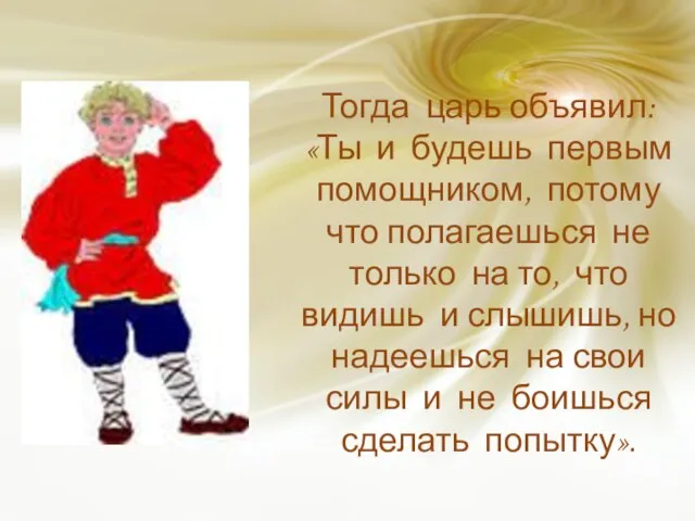 Тогда царь объявил: «Ты и будешь первым помощником, потому что полагаешься