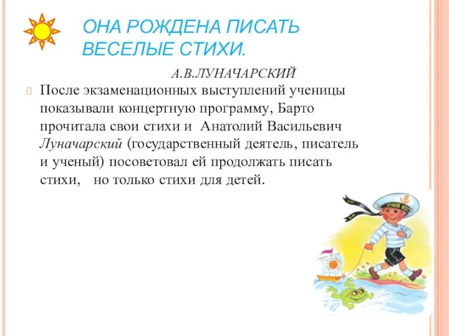 ОНА РОЖДЕНА ПИСАТЬ ВЕСЕЛЫЕ СТИХИ. А.В.ЛУНАЧАРСКИЙ После экзаменационных выступлений ученицы показывали