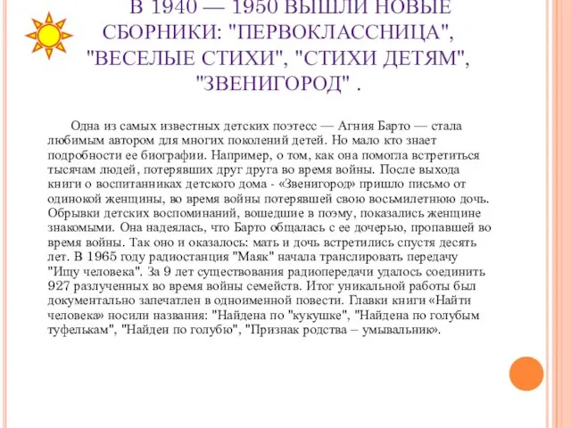 В 1940 — 1950 ВЫШЛИ НОВЫЕ СБОРНИКИ: "ПЕРВОКЛАССНИЦА", "ВЕСЕЛЫЕ СТИХИ", "СТИХИ