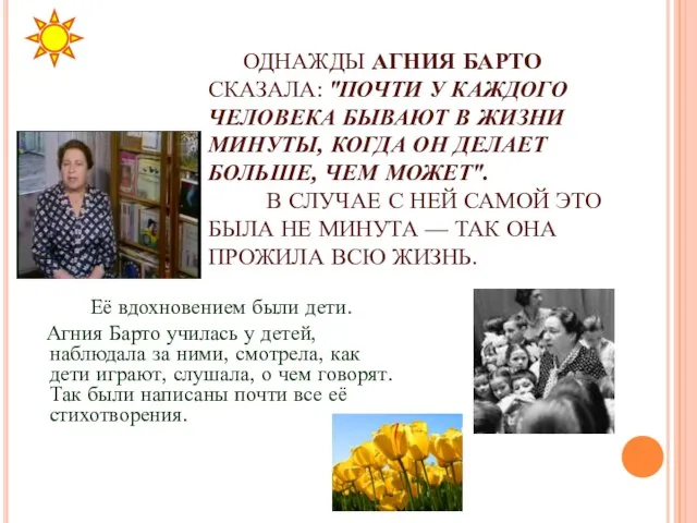 ОДНАЖДЫ АГНИЯ БАРТО СКАЗАЛА: "ПОЧТИ У КАЖДОГО ЧЕЛОВЕКА БЫВАЮТ В ЖИЗНИ