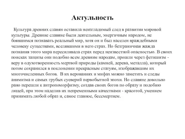 Актульность Культура древних славян оставила неизгладимый след в развитии мировой культуры.