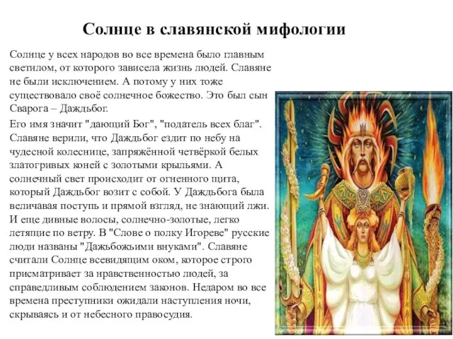 Солнце в славянской мифологии Солнце у всех народов во все времена