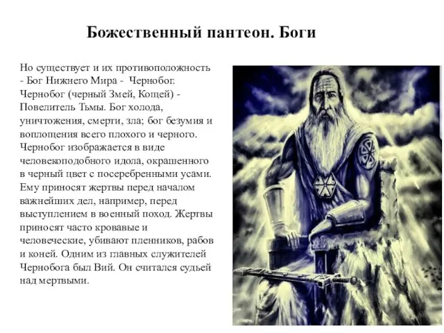 Божественный пантеон. Боги Но существует и их противоположность - Бог Нижнего