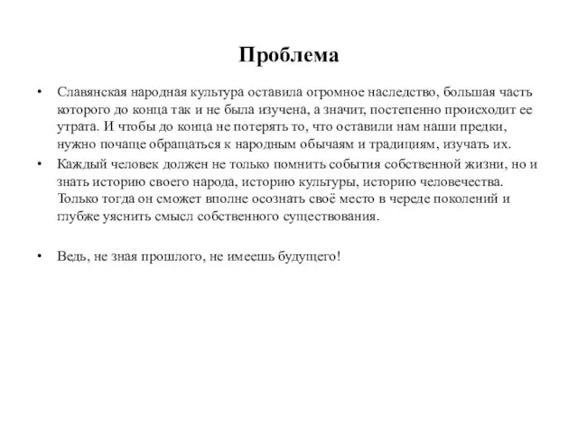 Проблема Славянская народная культура оставила огромное наследство, большая часть которого до