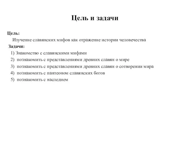 Цель и задачи Цель: Изучение славянских мифов как отражение истории человечества