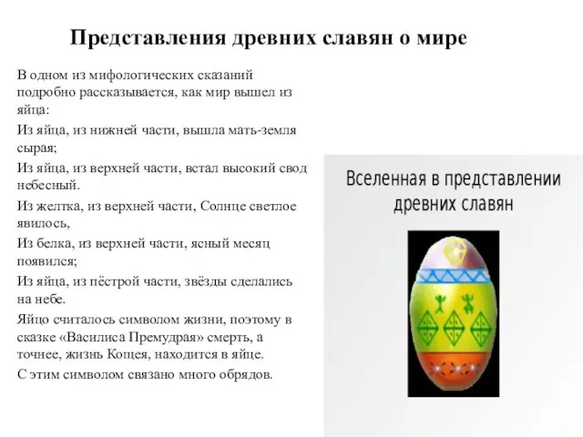 Представления древних славян о мире В одном из мифологических сказаний подробно