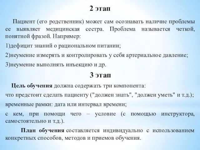 2 этап Пациент (его родственник) может сам осознавать наличие проблемы ее