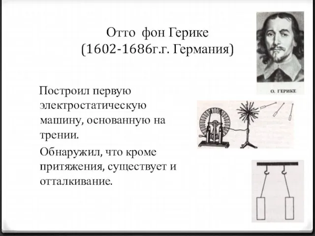 Отто фон Герике (1602-1686г.г. Германия) Построил первую электростатическую машину, основанную на